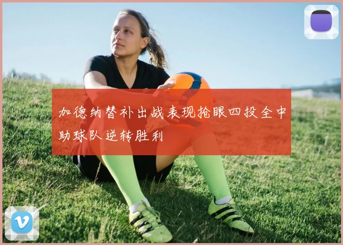 加德纳替补出战表现抢眼四投全中助球队逆转胜利