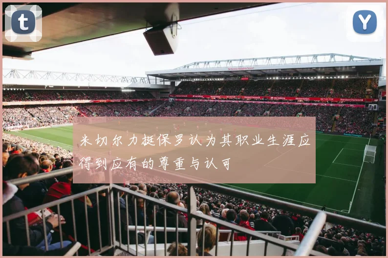 米切尔力挺保罗认为其职业生涯应得到应有的尊重与认可