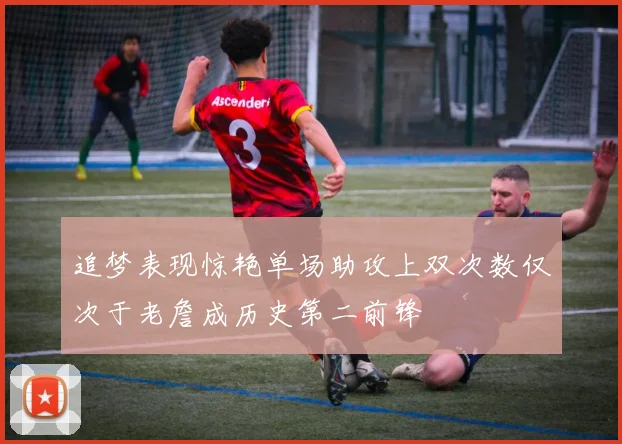 追梦表现惊艳单场助攻上双次数仅次于老詹成历史第二前锋