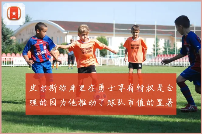 皮尔斯称库里在勇士享有特权是合理的因为他推动了球队市值的显著增长