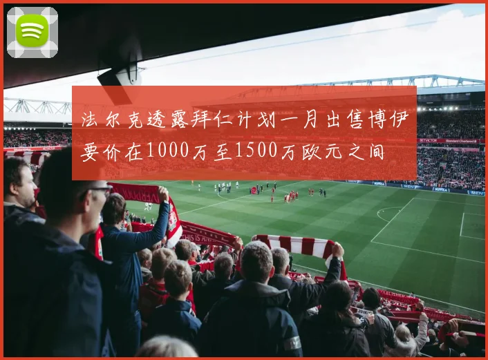 法尔克透露拜仁计划一月出售博伊要价在1000万至1500万欧元之间
