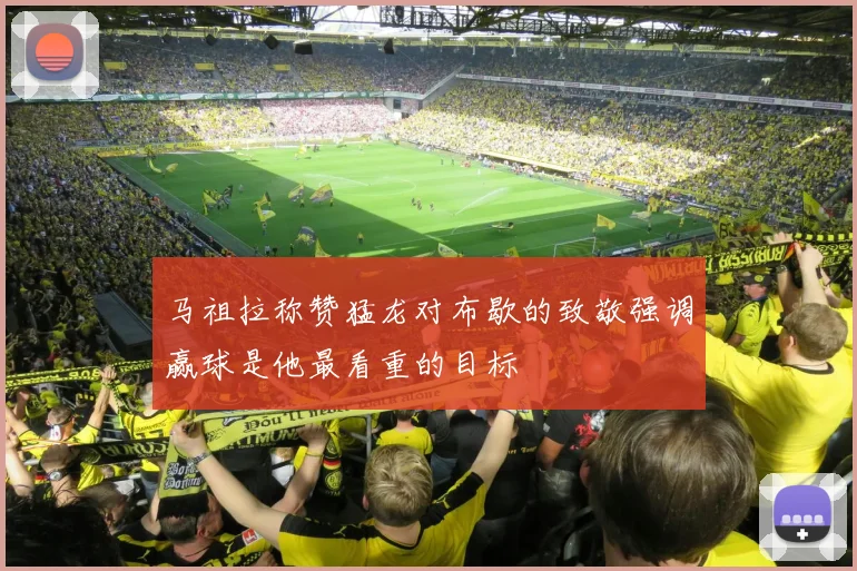 马祖拉称赞猛龙对布歇的致敬强调赢球是他最看重的目标