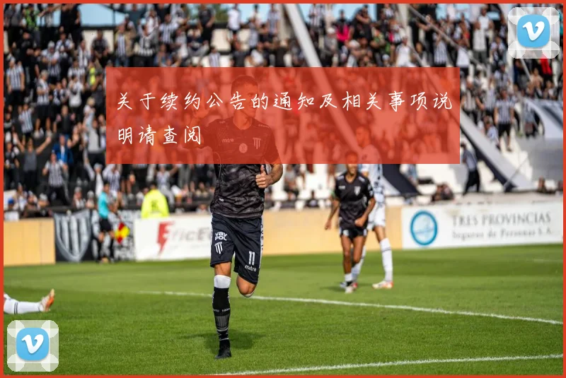 关于续约公告的通知及相关事项说明请查阅