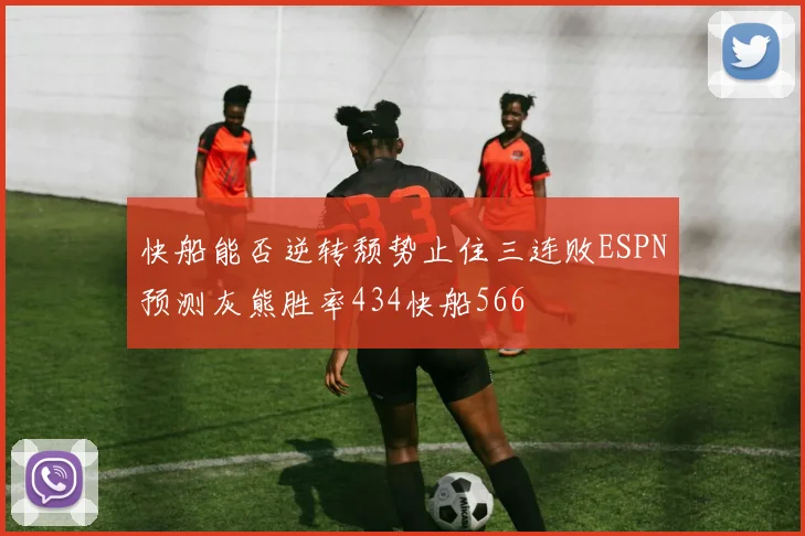 快船能否逆转颓势止住三连败ESPN预测灰熊胜率434快船566